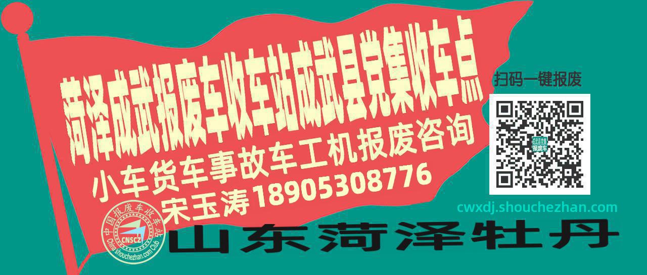 菏泽成武报废车收车站成武县党集收车点